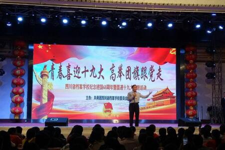 四川省档案学校举办“青春喜迎十九大・高举团旗跟党走”主题团日活动