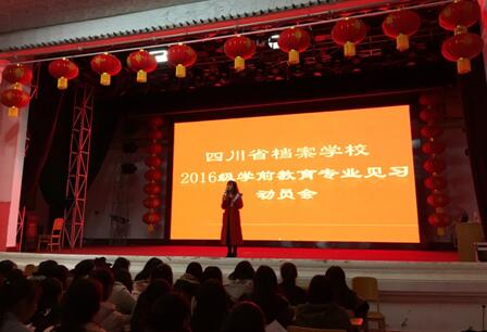 2016级学前教育专业召开校内见习动员会