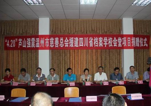 “4.20”芦山强震温州市慈善总会援建四川省档案学校会堂项目捐赠仪式