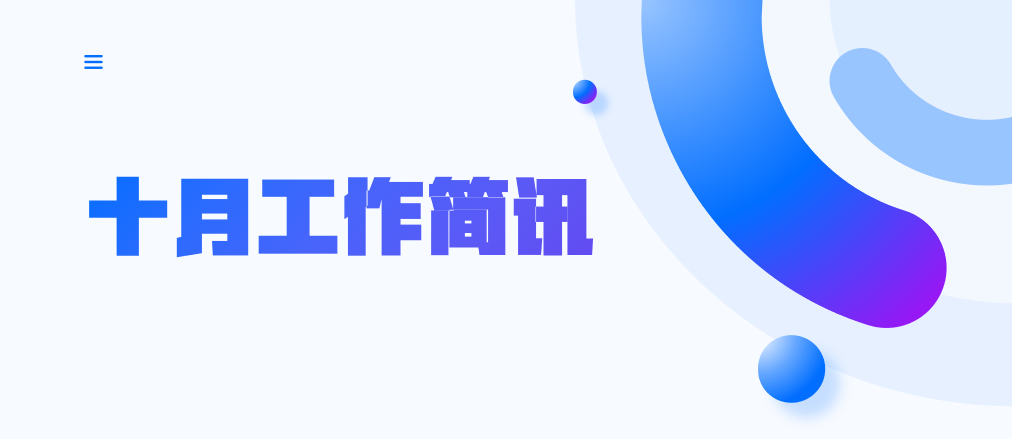 省档案学校十月工作简讯