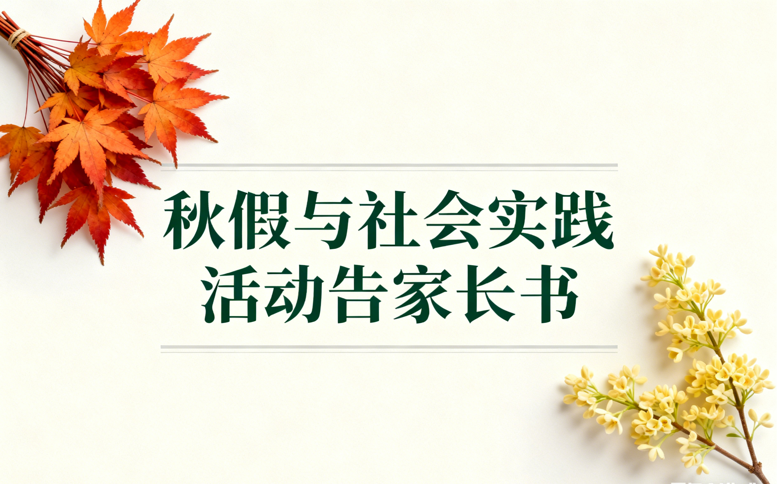 四川省档案学校2025年秋假与社会实践活动告家长书